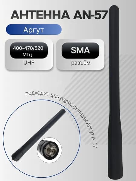 Антенна для рации Аргут А-57 (AN-57/PNU-16)
