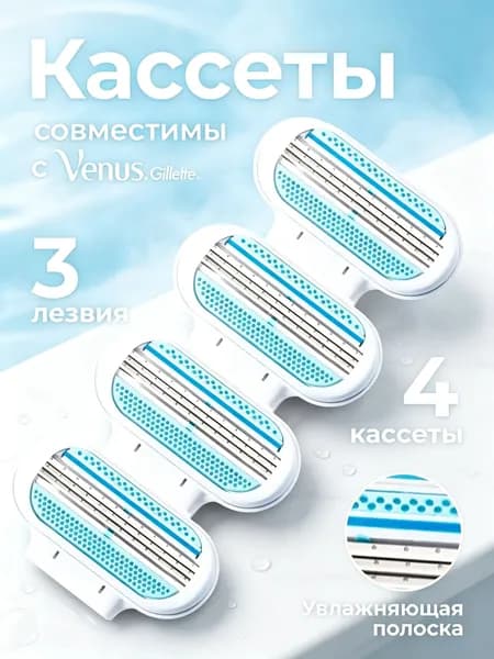 Cменные кассеты лезвия для женских бритв 4 штуки