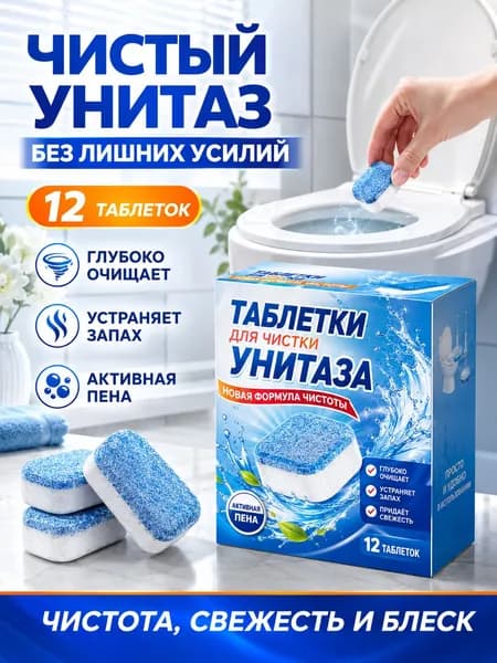 Чистящие таблетки для унитаза, 12 шт, от мочевого камня, налета и ржавчины, эффективное средство для чистки