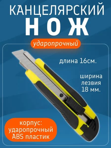 Канцелярский нож, строительный, оранжевый, 177-71