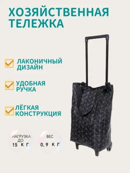 Сумка тележка