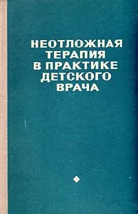 Неотложная терапия в практике детского врача | Шамсиев Сайфи Шамсиевич, Зернов Николай Гаврилович