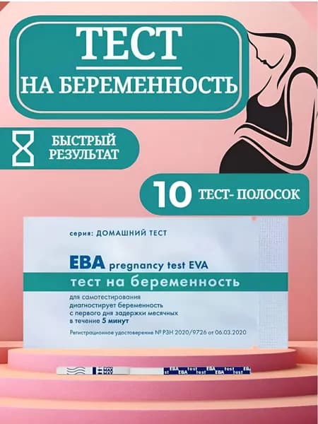 Тест для определения беременности EVA, ЕВА 10шт.