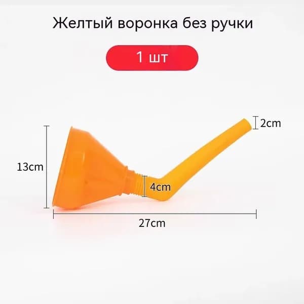 Воронка для топлива и масла автомобильная пластиковая без ручки, 27 см, желтая