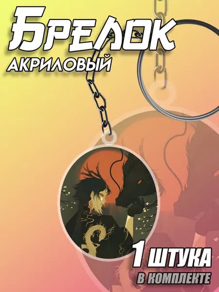 Брелок акриловый Великий из бродячих псов