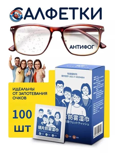 Антифог салфетки для очков и экранов, 100 шт, против запотевания, антибактериальные, для смартфонов, очков, зеркал и камер, одноразовые влажные wipes
