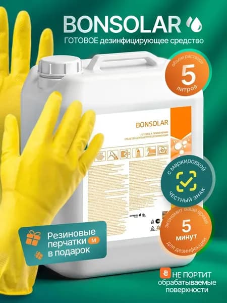 Набор Бонсолар концентрат 5 л. + перчатки резиновые 1 пара