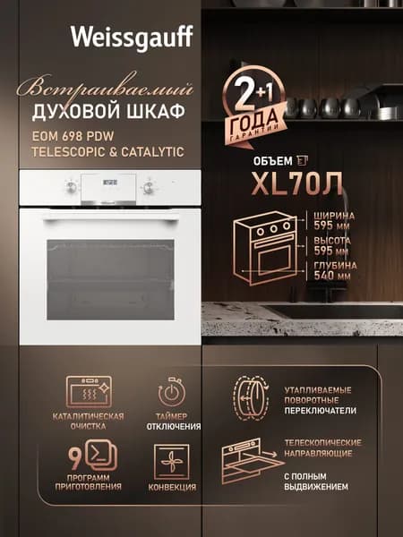 Weissgauff  духовой шкаф EOM 698 PDW Telescopic & Catalytic, Объём 70 литров, ГРИЛЬ, КОНВЕКЦИЯ, 9 функций духового шкафа, Телескопические направляющие, Удобный сенсорный дисплей с крупной индикацией, Каталитическая очистка, Таймер, 60 см