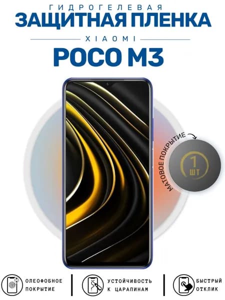 Гидрогелевая защитная пленка на POCO M3 (матовая)/Гидрогелевая защитная пленка на ПОКО М3 (матовая)/Полиуретановая защитная пленка на POCO M3 (матовая)