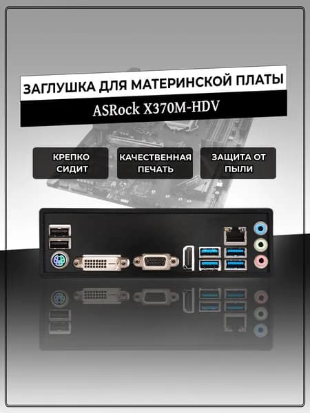 Заглушка для материнской платы ASRock X370M-HDV