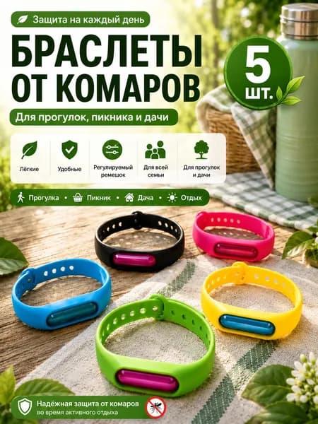 браслет от комаров 5 шт
