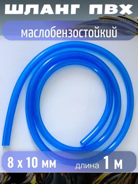 Шланг автомобильный, арт. ИК0082-1, 1 шт.