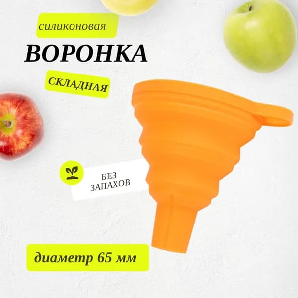 Складная кухонная воронка, силиконовая, оранжевая