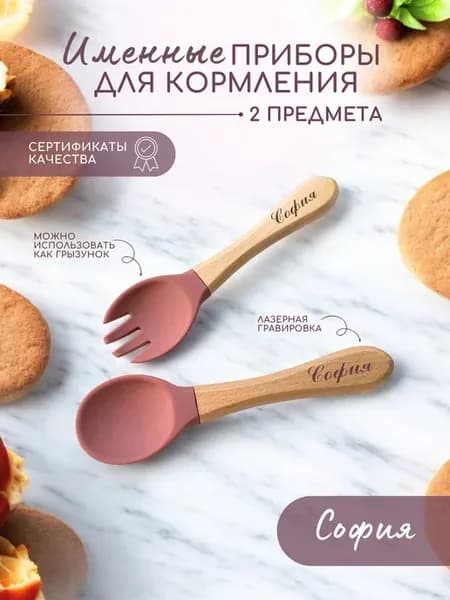 Набор приборов для кормления, вилка и ложка София