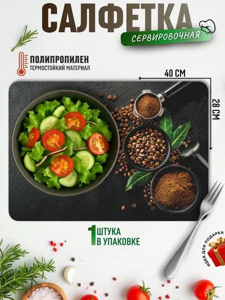 Салфетка на стол сервировочная ПЛЕЙСМАТ Коврик под тарелки для кухни Подставка кухонная под горячее Прямоугольная пластиковая 40x28 см КОФЕ 312358