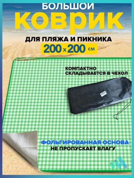 Плед коврик пляжный , PEVA, 200 см х 200 см