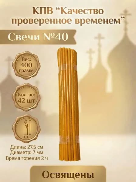Свечи церковные восковые освящённые № 40 пачка 0.4 кг 40 шт