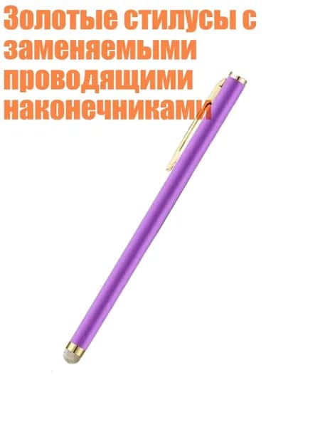 Золотые стилусы с заменяемыми проводящими наконечниками, Фиолетовый