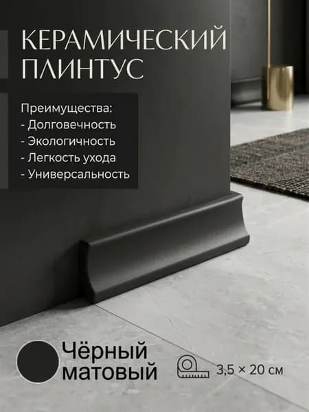 Керамический плинтус