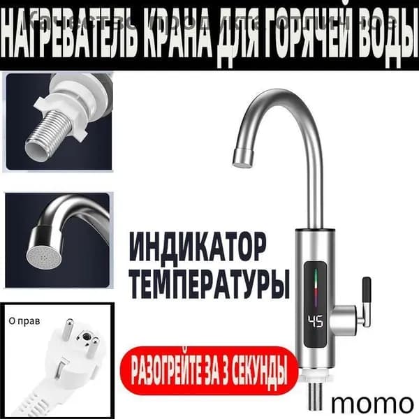 Водонагреватель проточный электрический / Кран нагреватель для горячей воды /
