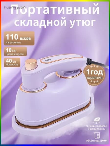 Мини утюг и отпариватели дорожный для одежды, для сухой и влажной глажки, фиолетовый