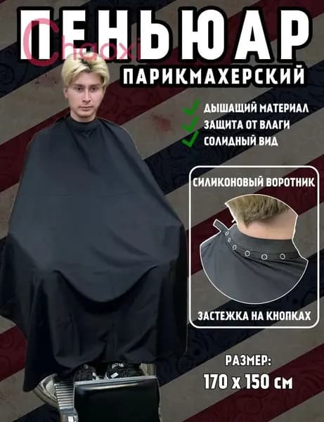 Пеньюар парикмахерский для стрижки волос, пелерина накидка для волос для стрижки и окрашивания