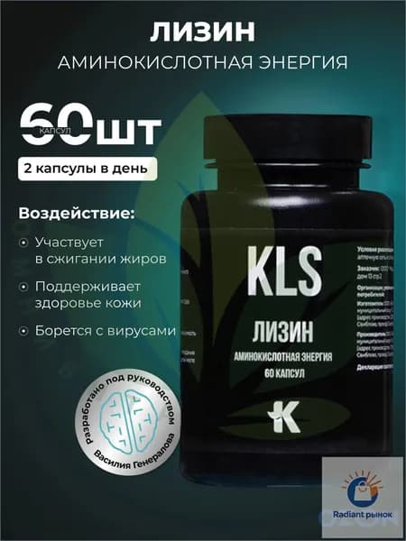 ЛИЗИН, аминокислотная энергия, 60 капсул