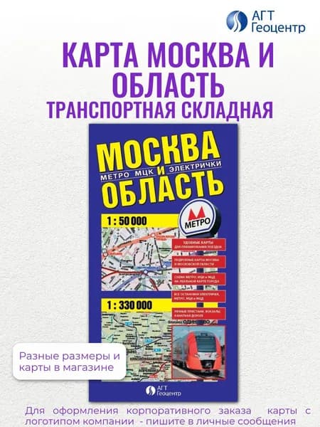 Карта складная Москвы и Московской области 70х100 см, издательство "АГТ Геоцентр"