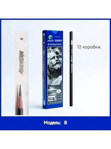 Карандаш графитовый B, 12 штук в коробке для художественных зарисовок на бумаге