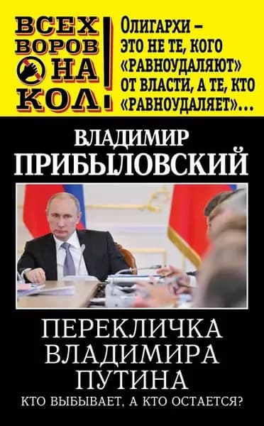 Перекличка Владимира Путина. Кто выбывает, а кто остается? | Прибыловский Владимир Валерианович | Электронная книга