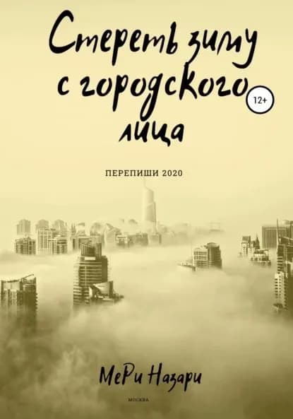 Стереть зиму с городского лица | Назари МеРи | Электронная книга