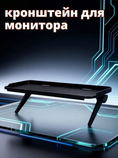 Мониторная полка из черного abs для организации рабочего пространства
