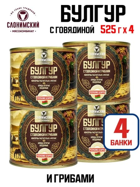 Слонимский МК - Булгур с говядиной и грибами, 525 г - 4 шт