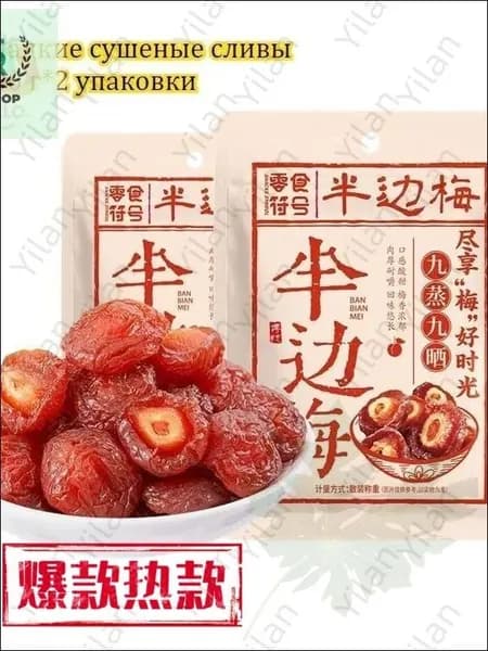 Сладкие сушеные сливы 100 г*2-9 упаковок, китайские закуски, вкусные цукаты, мягкие и клейкие сухофрукты, отдых и облегчение голода