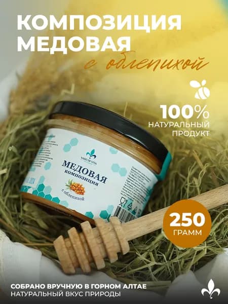 Мед натуральный с облепихой, медовая композиция, 250 г