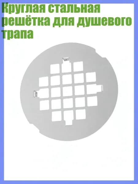 Круглая стальная решётка для душевого трапа, серебро