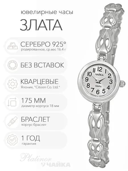 Женские серебряные часы Чайка Злата на корпус-браслете 17.5 см, арт. 44100-04.205