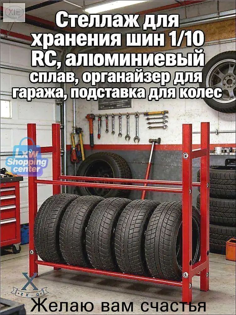 Стеллаж для хранения шин 1/10 RC,алюминиевый сплав,органайзер для гаража,подставка для колес.Модель (без шин)