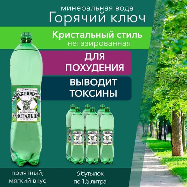 Вода питьевая негазированная Горячий Ключ Кристальный стиль, минеральная вода без газа 1,5 л., 6 шт.