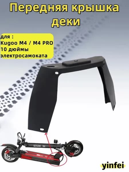 Передняя крышка деки для Kugoo M4 / M4 PRO 10 дюймы электросамоката