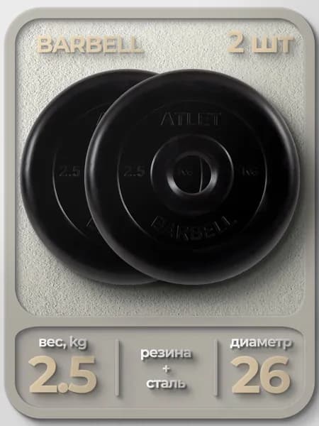 Комплект Дисков MB Barbell MB-AtletB26 2,5кг. / 2 шт.