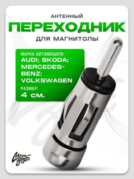 Переходник ISO для подключения штатной антенны к магнитоле Audi/Mers/Skoda/VW/Opel короткий прямой