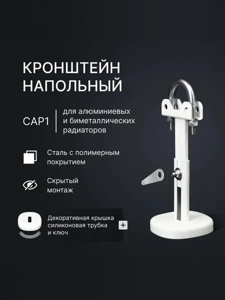 Кронштейн для радиатора, напольный, сталь, СAP1, Steelcap
