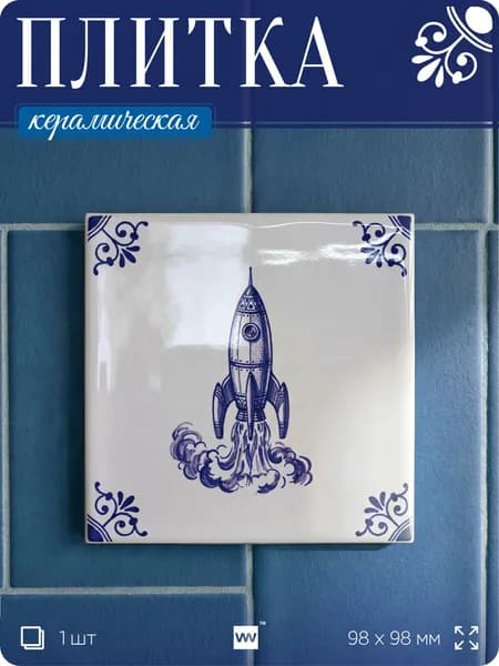 Плитка керамическая на стену с рисунком космосса Ракета, 10х10 см, 1 шт, голландский стиль, синий, для ванной, для кухни, для фартука, Айдентика Технолоджи