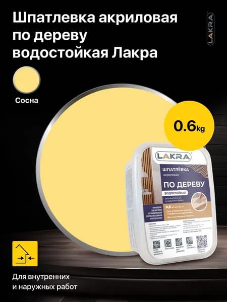 Шпатлевка акриловая по дереву водостойкая Лакра цвет: Сосна 0,6 кг, для внутренних и наружных работ
