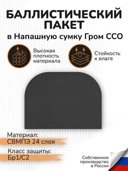 Баллистический пакет в напашную сумку ССО Гром СВМПЭ Бр1 С2