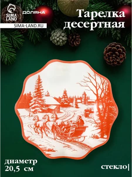 Десертная тарелка новогодняя Доляна Новогодние забавы , d 20.5 см, h 1.5 см, стекло, белая, красная