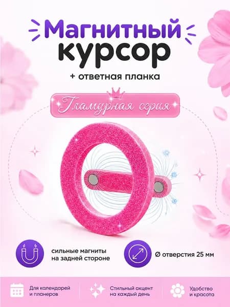 Курсор магнитный для календаря с планкой