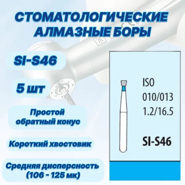 Стоматологические алмазные боры SI-S46, ISO 010/013 для высокоскоростных наконечников FG
