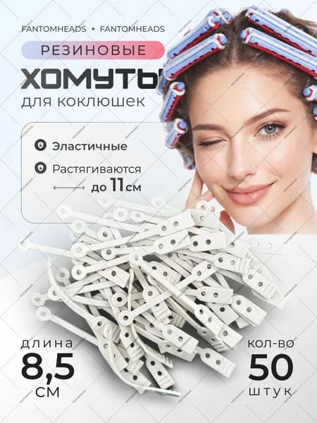 FANTOMHEADS Бигуди, 50 шт